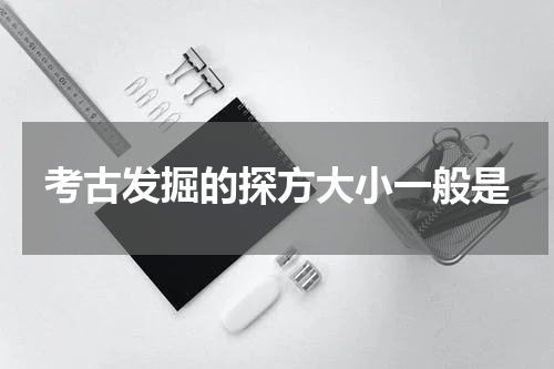 考古发掘的探方大小一般是