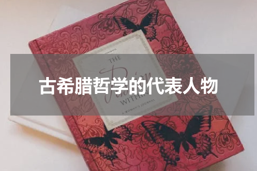 古希腊哲学的代表人物