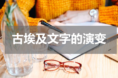 古埃及文字的演变