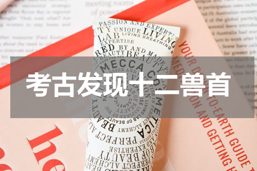 考古发现十二兽首