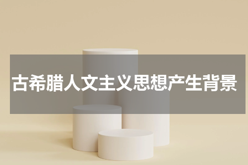 古希腊人文主义思想产生背景