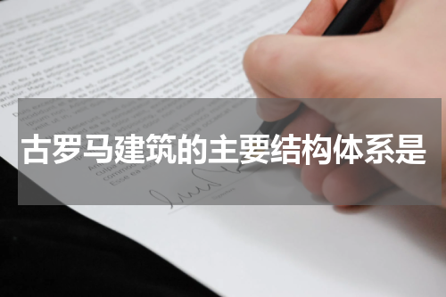 古罗马建筑的主要结构体系是