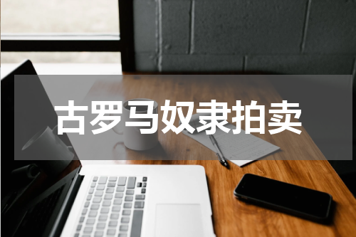 古罗马奴隶拍卖