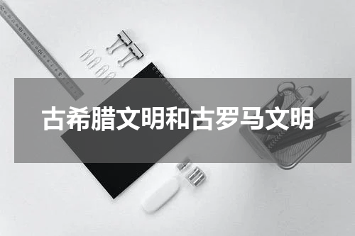 古希腊文明和古罗马文明