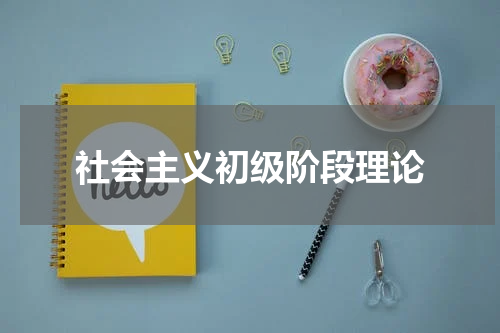 社会主义初级阶段理论