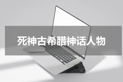 死神古希腊神话人物