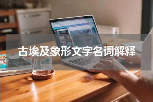古埃及象形文字名词解释