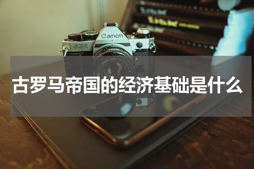古罗马帝国的经济基础是什么