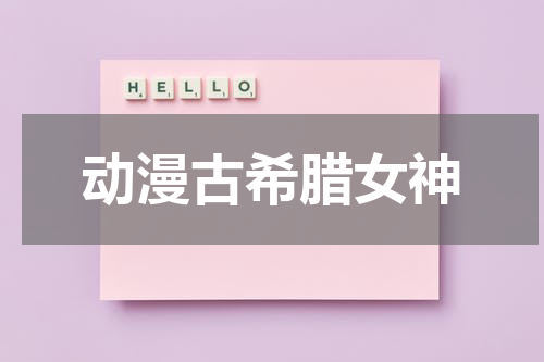 动漫古希腊女神