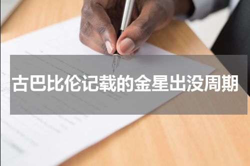 古巴比伦记载的金星出没周期