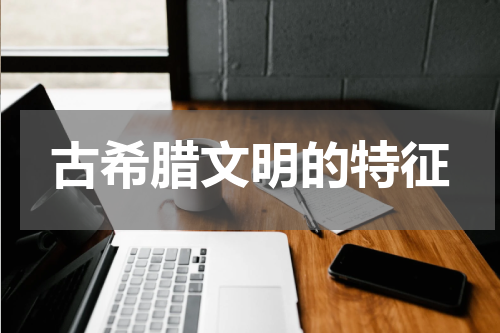 古希腊文明的特征