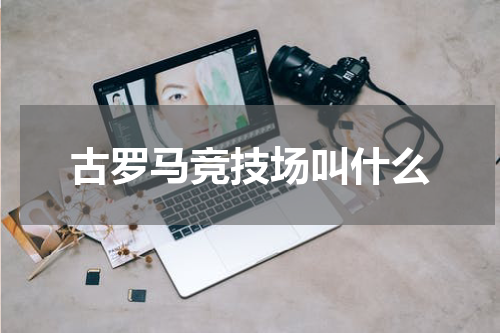 古罗马竞技场叫什么