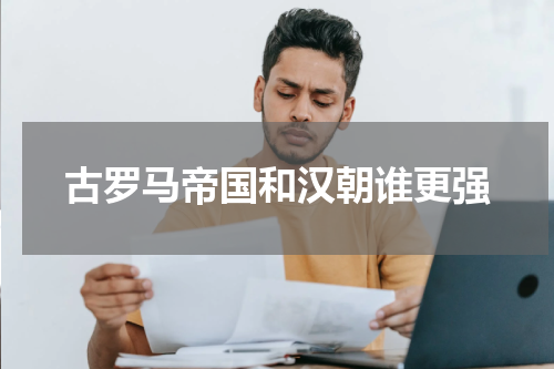 古罗马帝国和汉朝谁更强