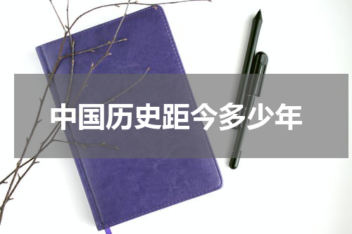 中国历史距今多少年