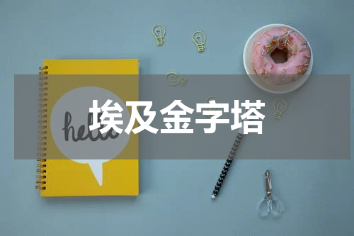 埃及金字塔