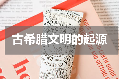 古希腊文明的起源