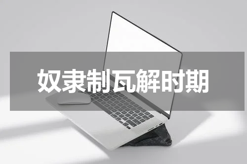 奴隶制瓦解时期