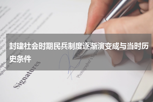 封建社会时期民兵制度逐渐演变成与当时历史条件