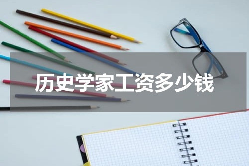 历史学家工资多少钱