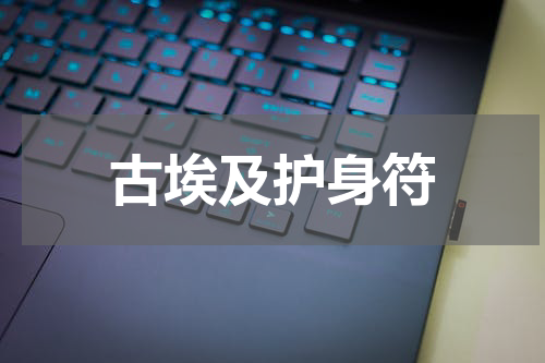古埃及护身符