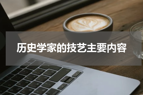 历史学家的技艺主要内容