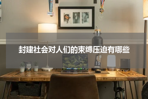 封建社会对人们的束缚压迫有哪些