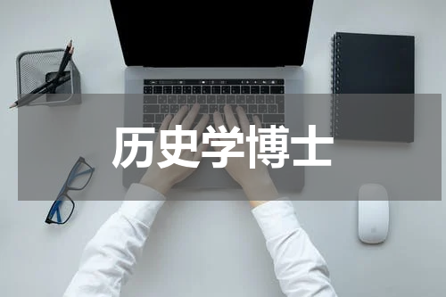 历史学博士