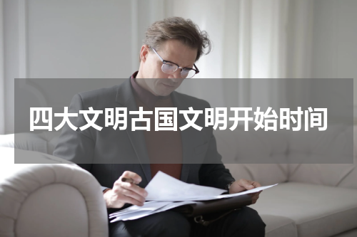 四大文明古国文明开始时间