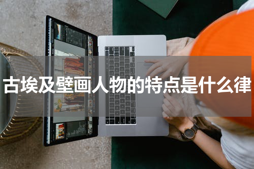 古埃及壁画人物的特点是什么律