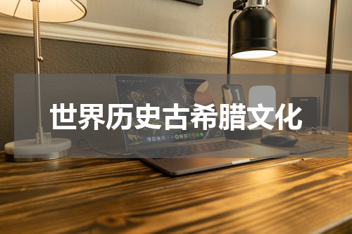 世界历史古希腊文化