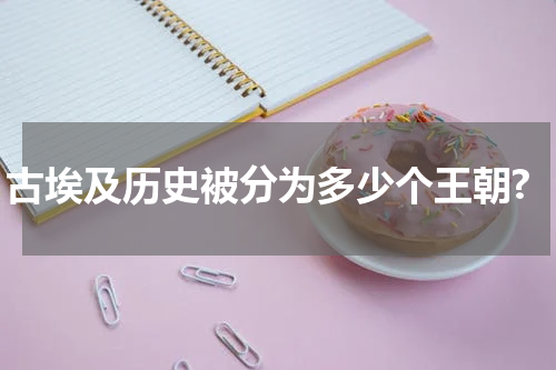 古埃及历史被分为多少个王朝?