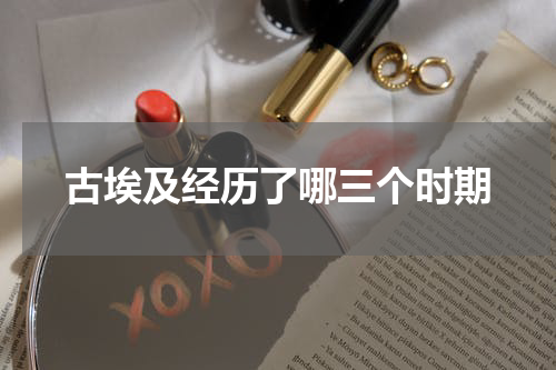 古埃及经历了哪三个时期