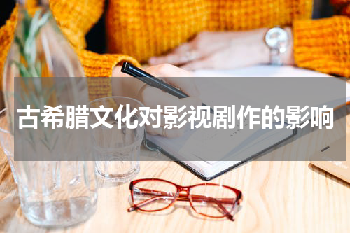 古希腊文化对影视剧作的影响