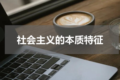 社会主义的本质特征
