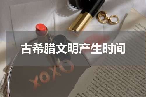 古希腊文明产生时间
