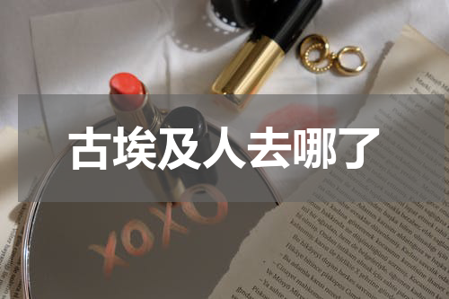 古埃及人去哪了