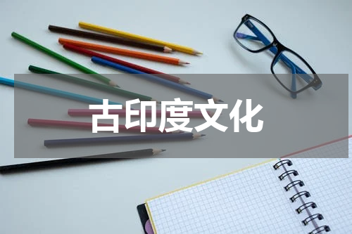 古印度文化