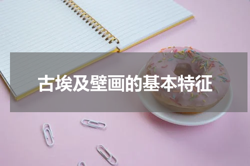 古埃及壁画的基本特征