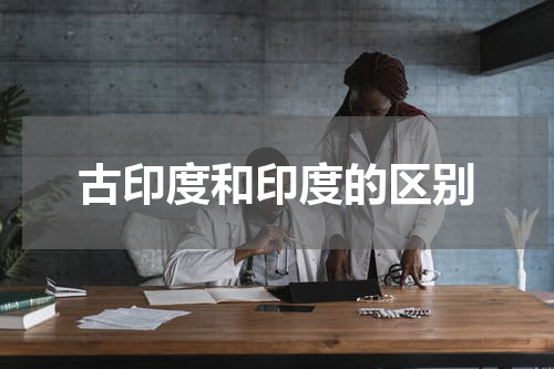 古印度和印度的区别