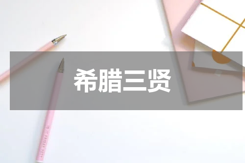 希腊三贤