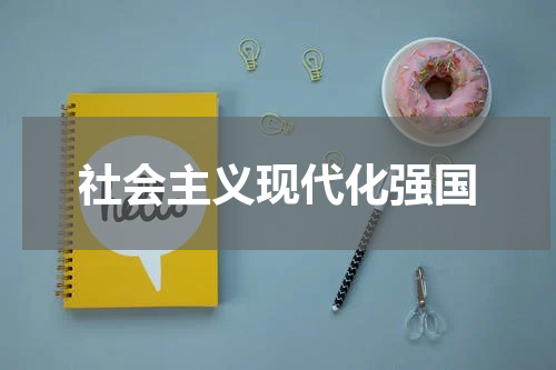 社会主义现代化强国