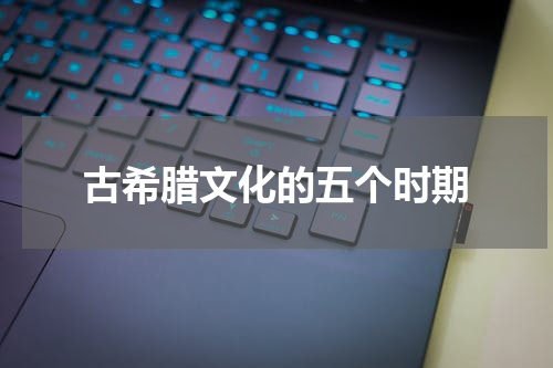 古希腊文化的五个时期