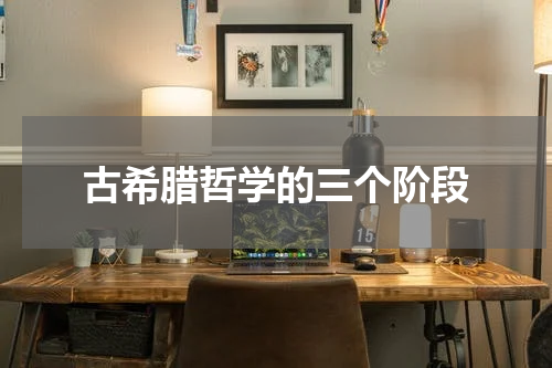 古希腊哲学的三个阶段