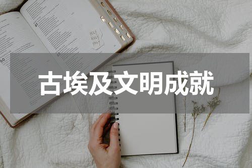古埃及文明成就