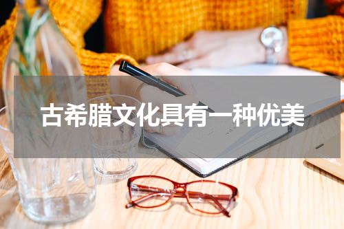 古希腊文化具有一种优美