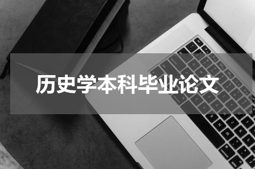 历史学本科毕业论文