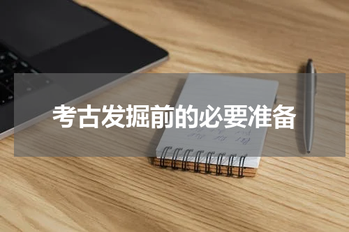考古发掘前的必要准备