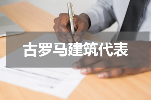 古罗马建筑代表