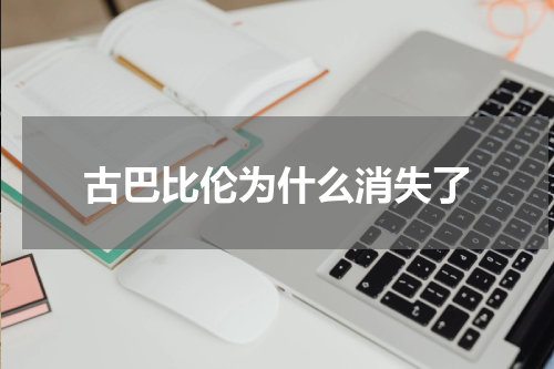 古巴比伦为什么消失了
