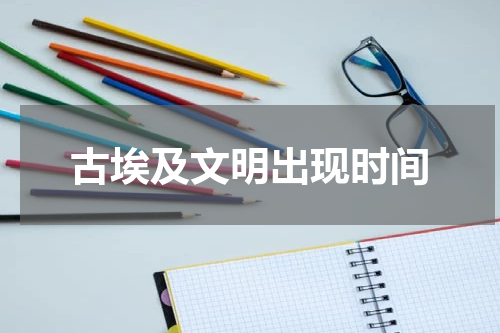 古埃及文明出现时间